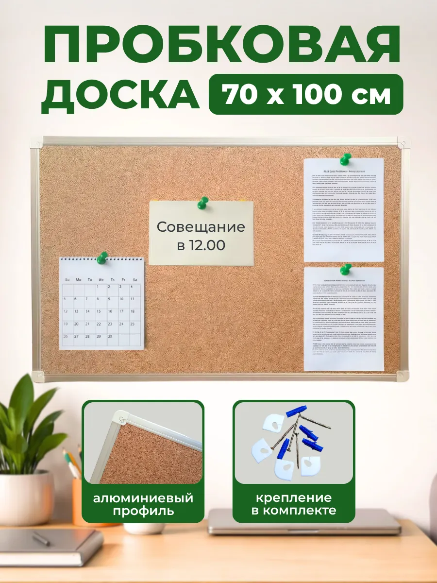 Пробковая доска для заметок на стену 70х100 см