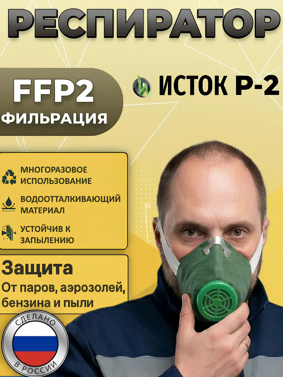 Маска респиратор строительный от пыли с клапаном Р-2 FFP2