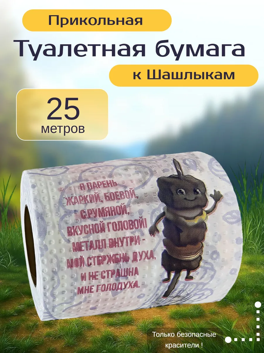 Прикольная туалетная бумага 1 пачка «Шашлычный сезон»
