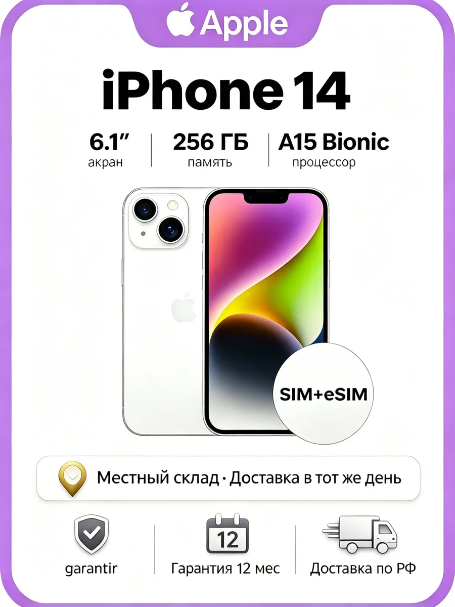 Смартфон iPhone 14 256 ГБ