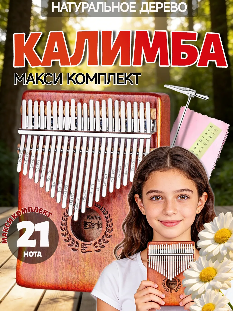 Музыкальный инструмент калимба деревянная 21 нот
