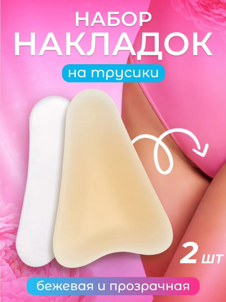 Накладки вкладыши силиконовые камуфлирующие на трусы 2 шт