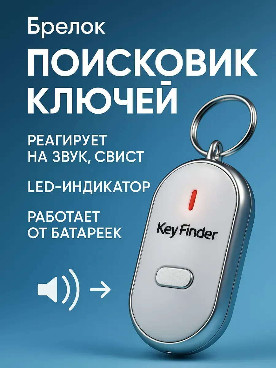 Брелок для поиска ключей со звуком