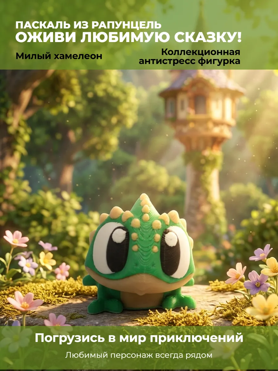 3DПодвижный Хамелеон Паскаль