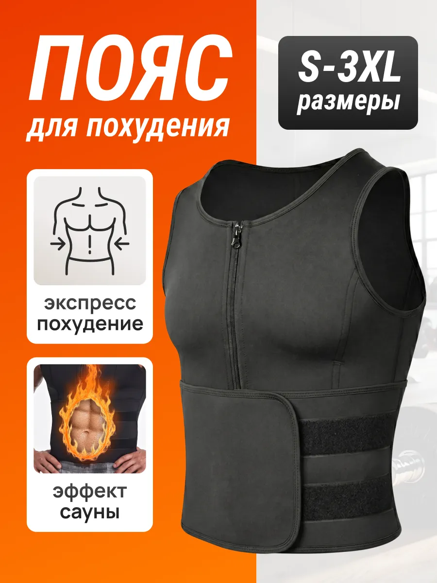 Пояс для похудения мужской для похудения живота и боков