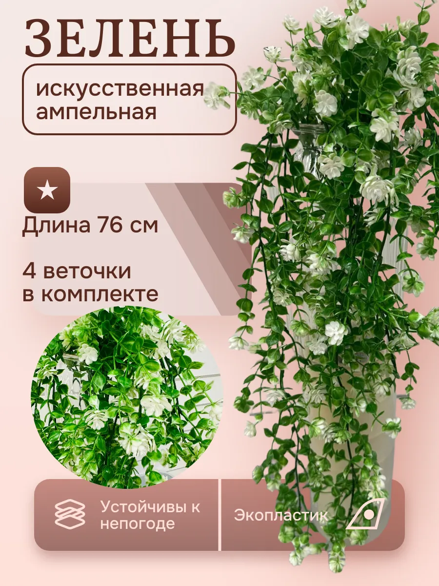 Лиана зелень искусственная с цветами