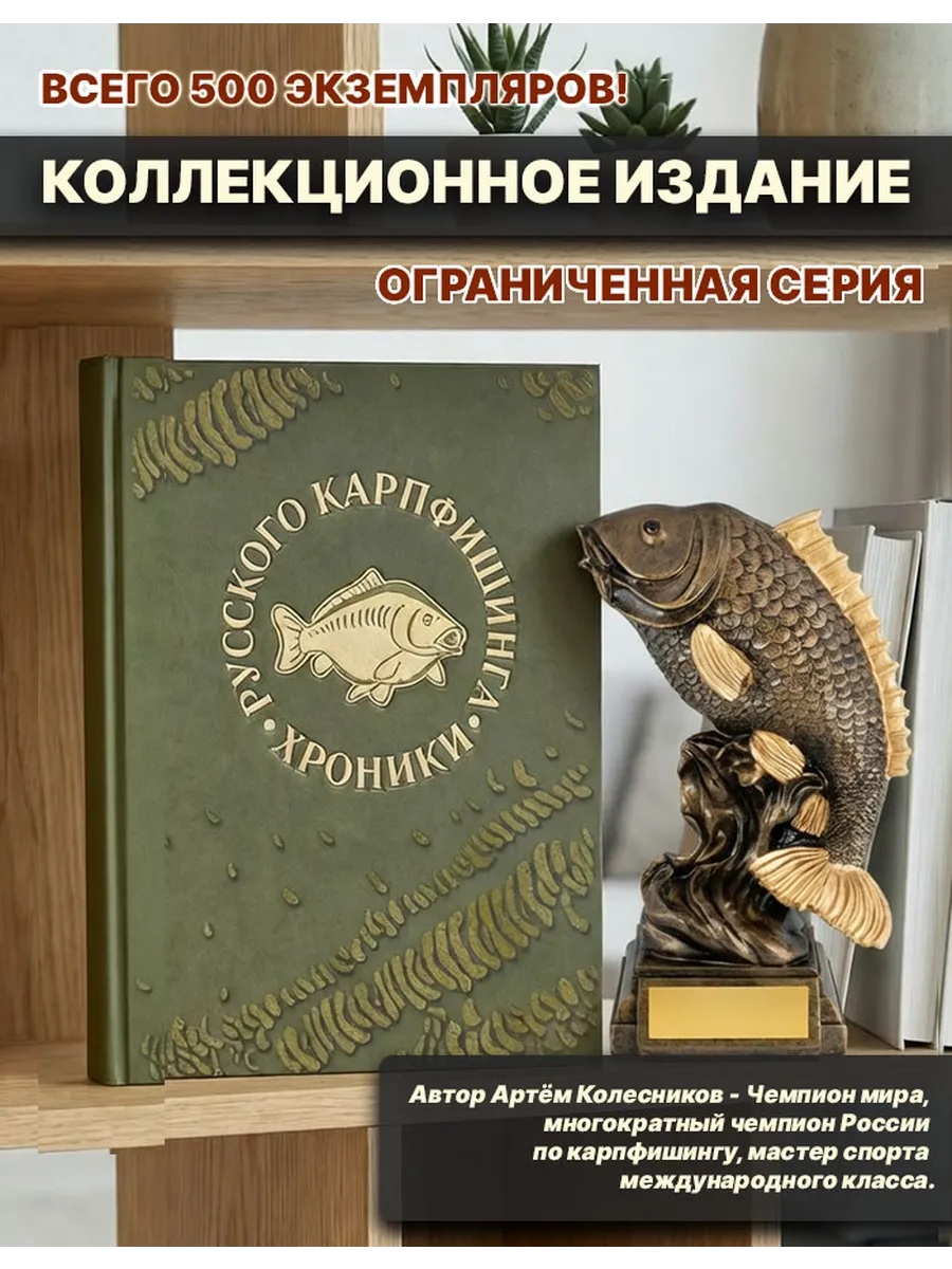 Книга Хроники русского карпфишинга