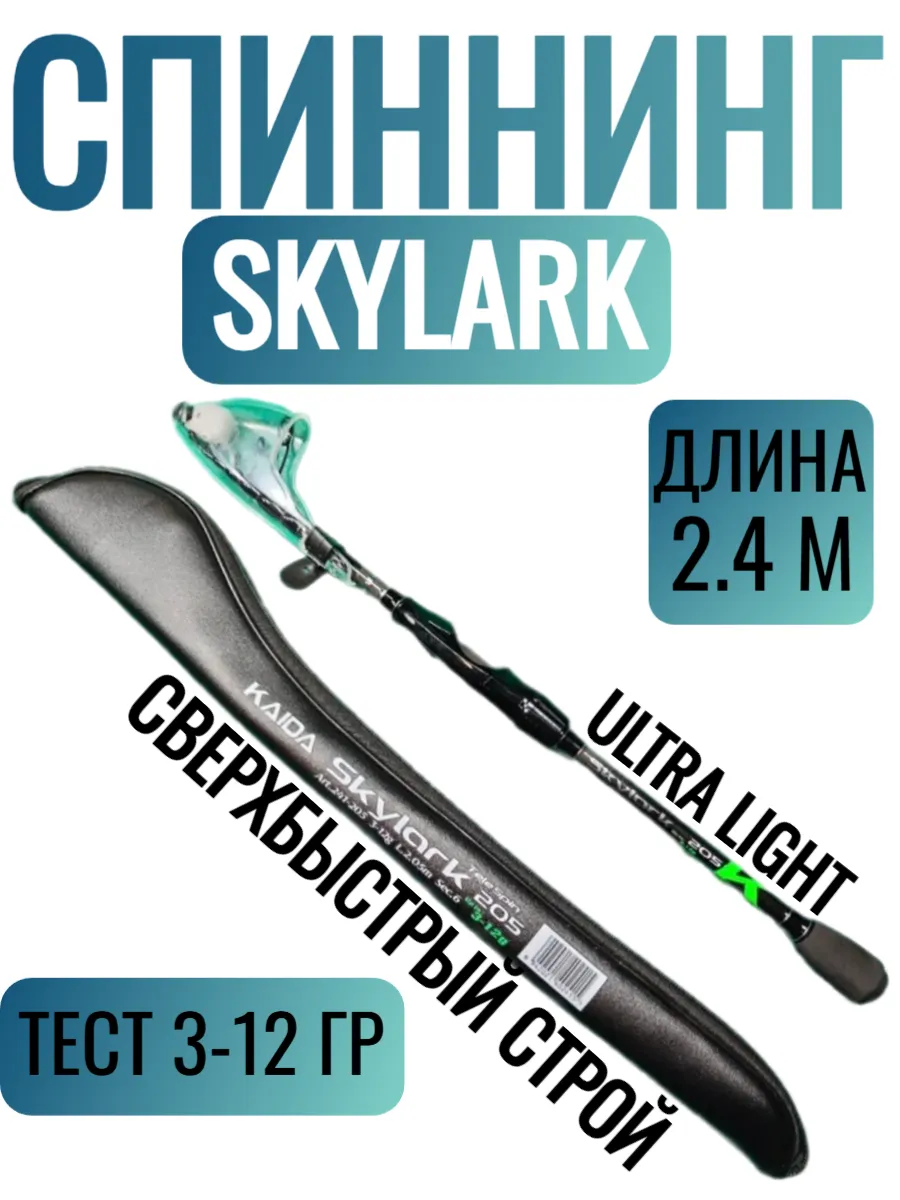 Спиннинг 241-240 Каида Skylark 3-12гр 240см Ultra Light