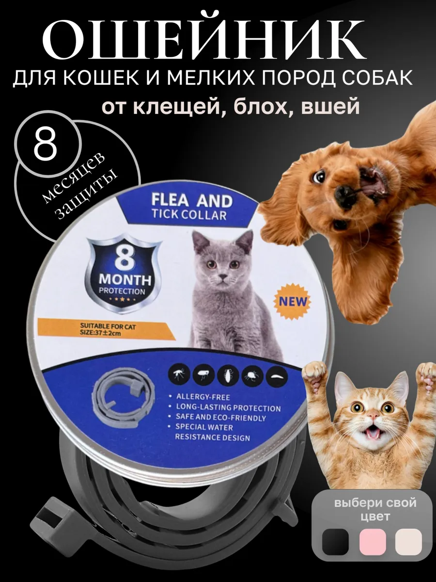 Ошейник от блох и клещей для кошек и маленьких собак