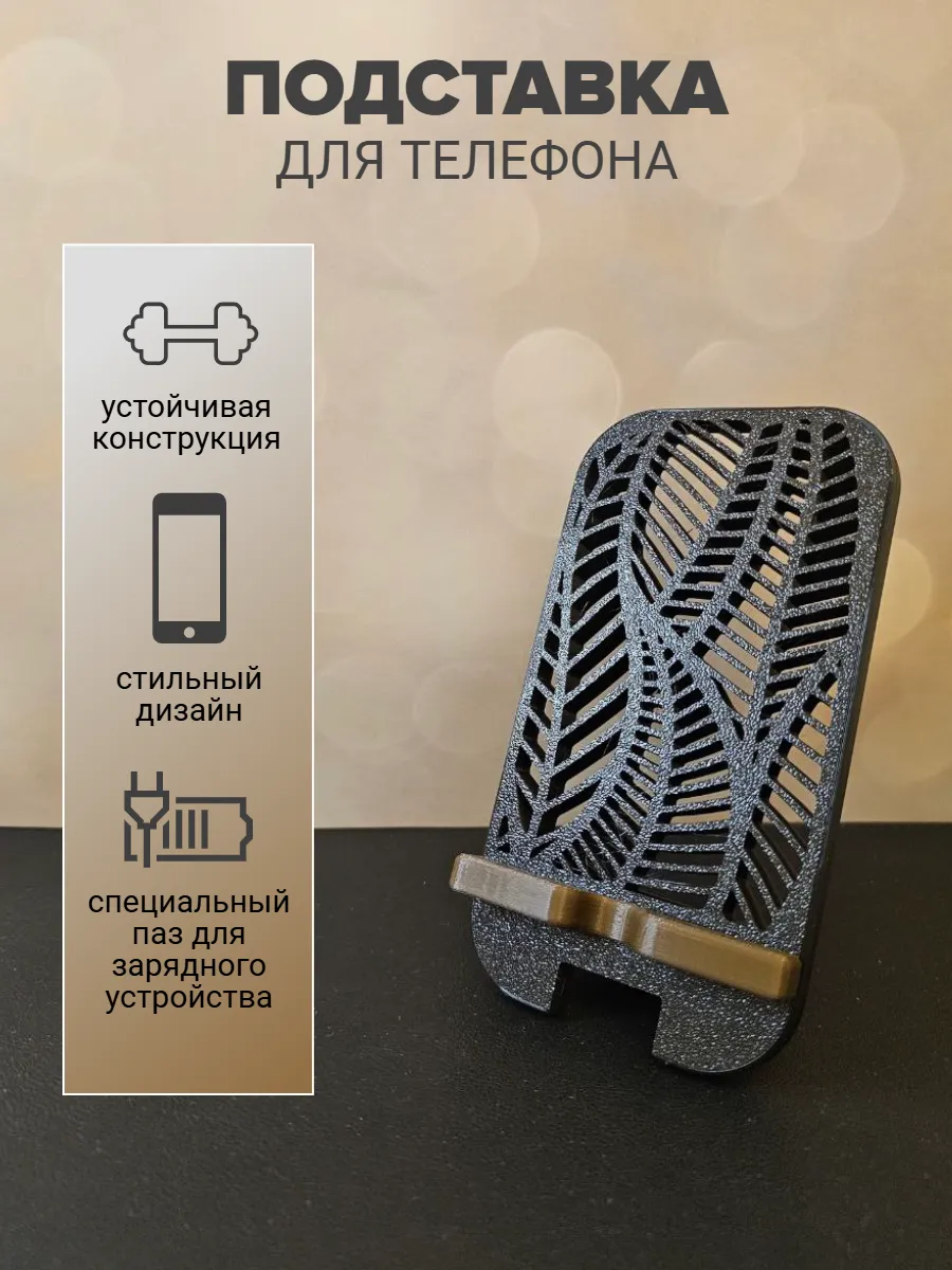 Подставка для телефона "Лиственная паутина"