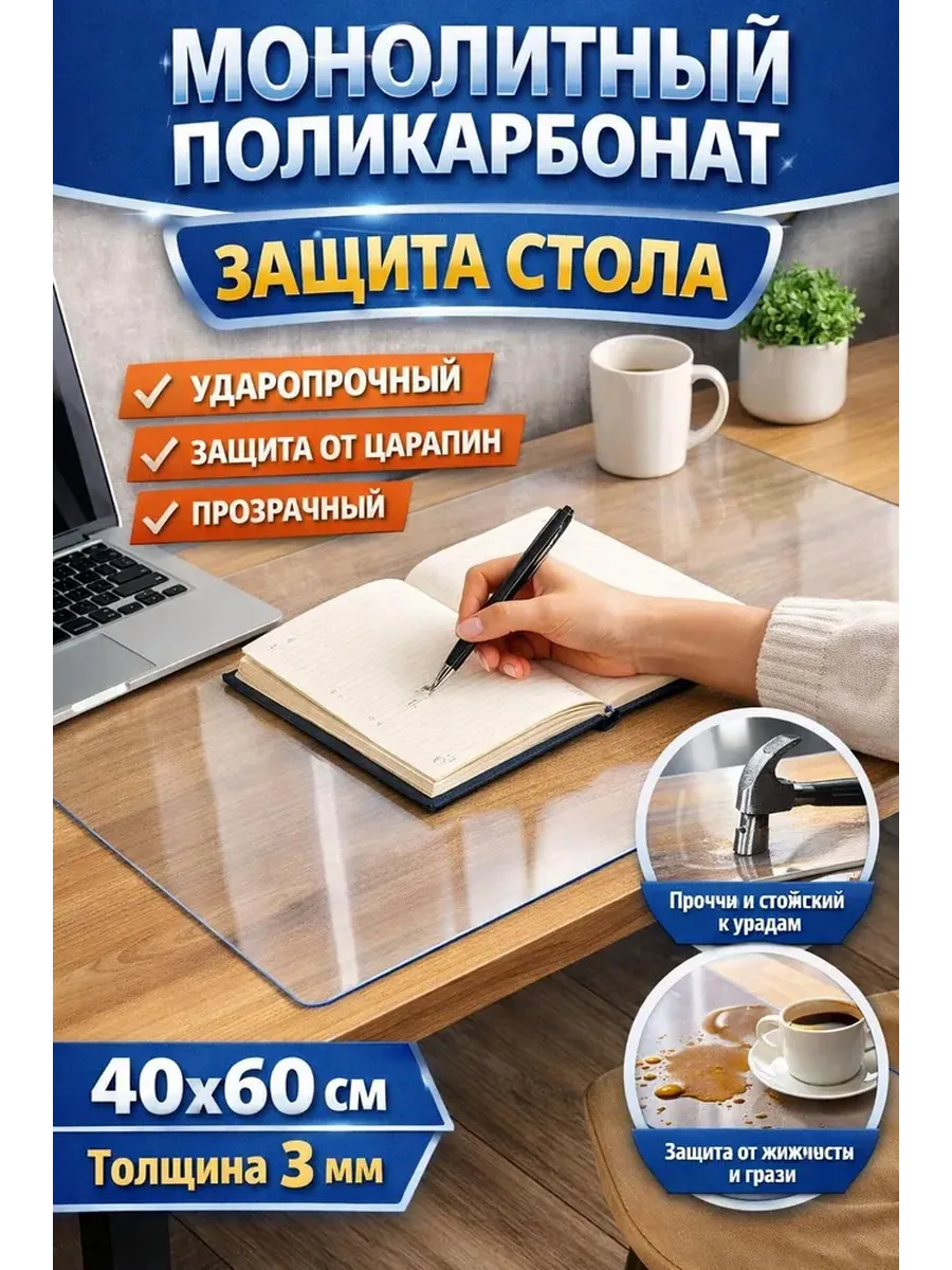 Защитный лист на стол, монолитный поликарбонат 3мм 40х60 см