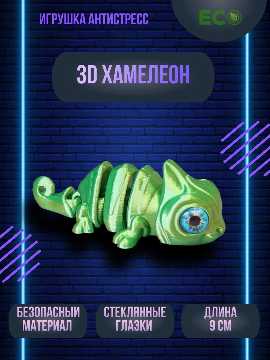 Подвижная антистресс игрушка "3д хамелеон"