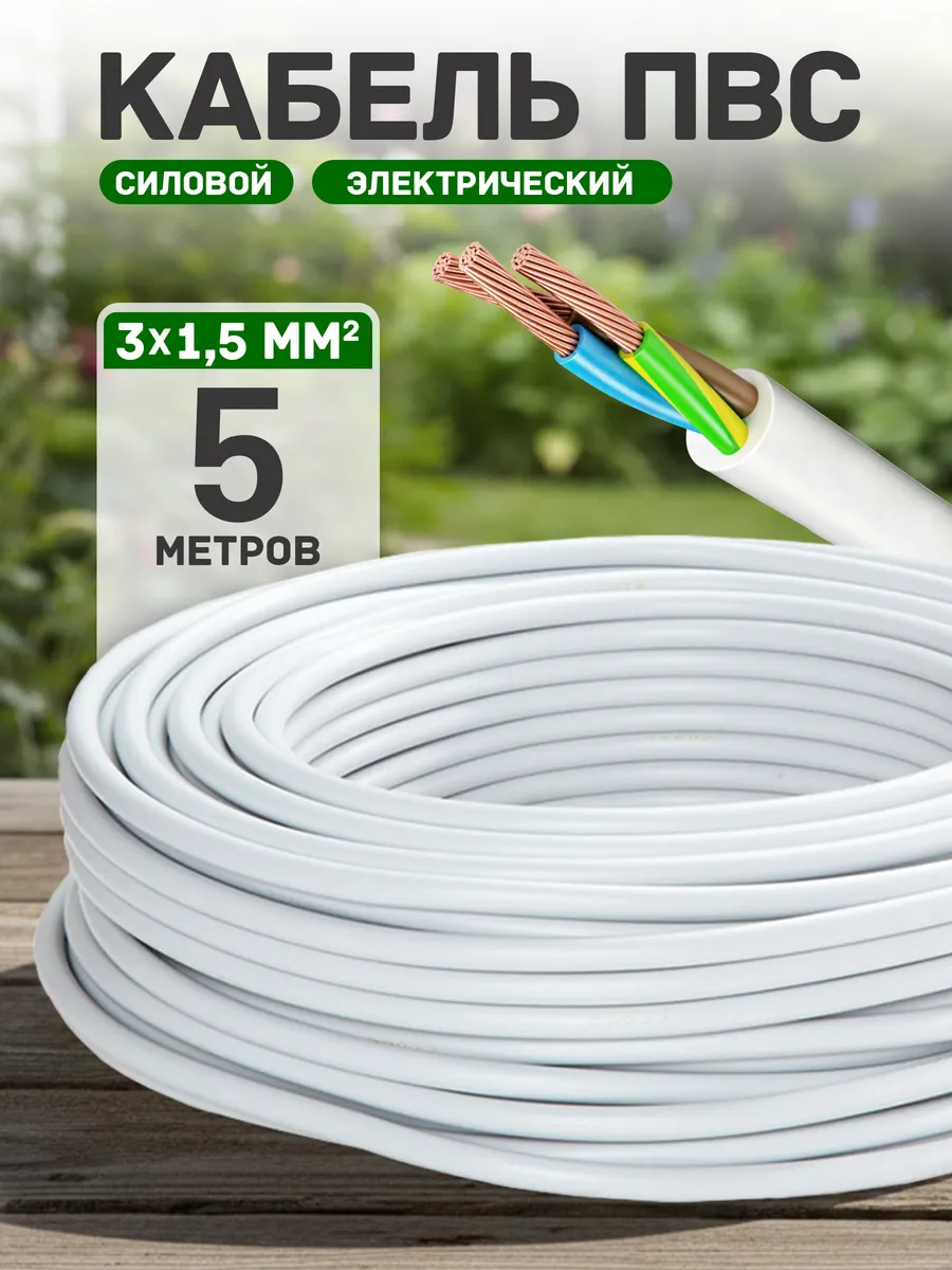 Кабель электрический медный пвс 3х1,5 5 метров