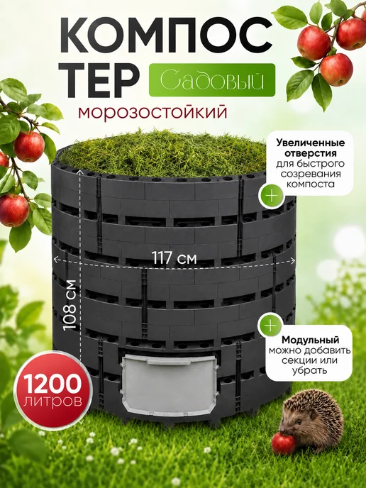 СЕМЬ СЕЗОНОВ Компостер садовый 800 литров с крышкой и дном, черный