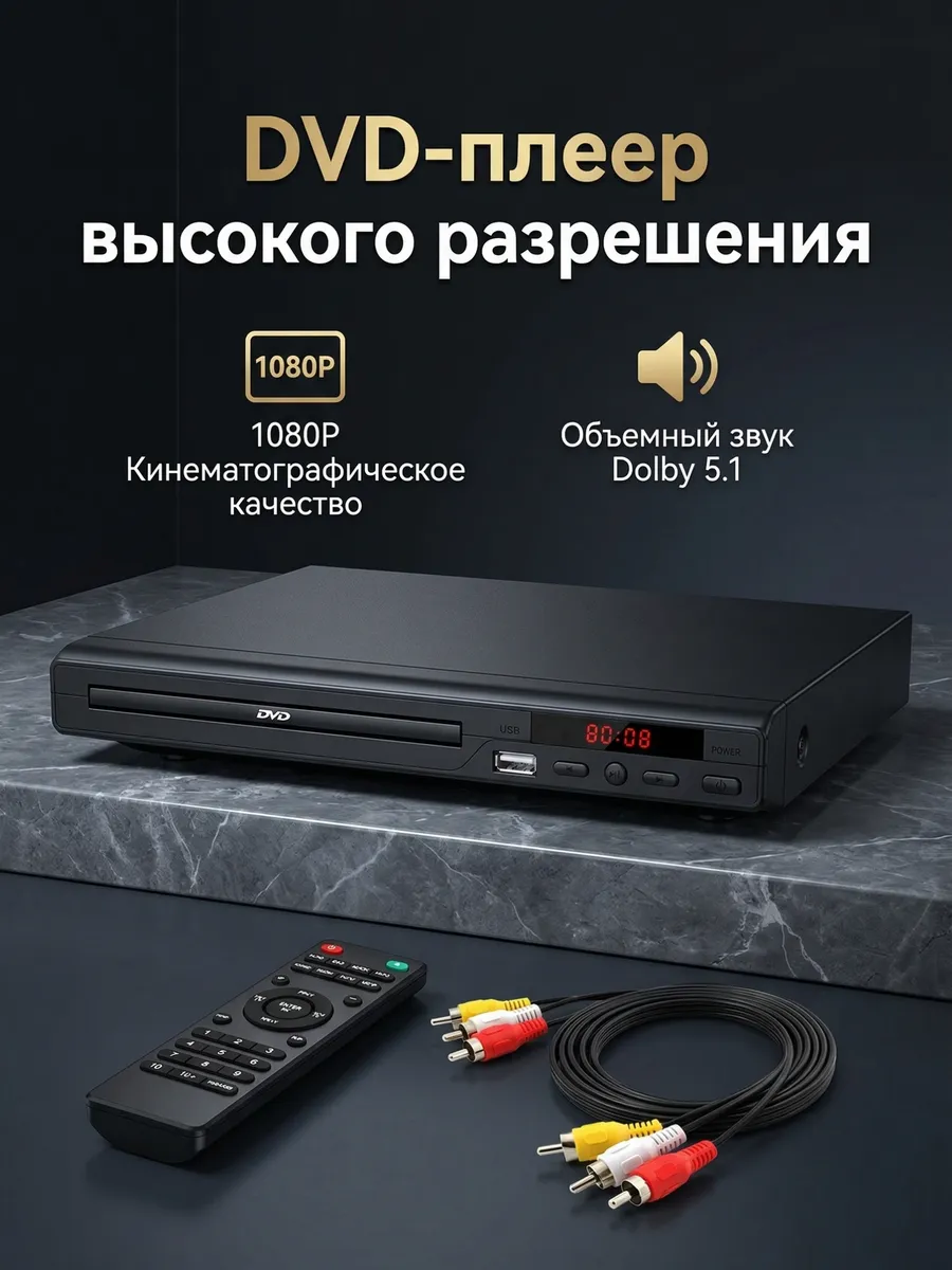 DVD-плеер для телевизора с USB