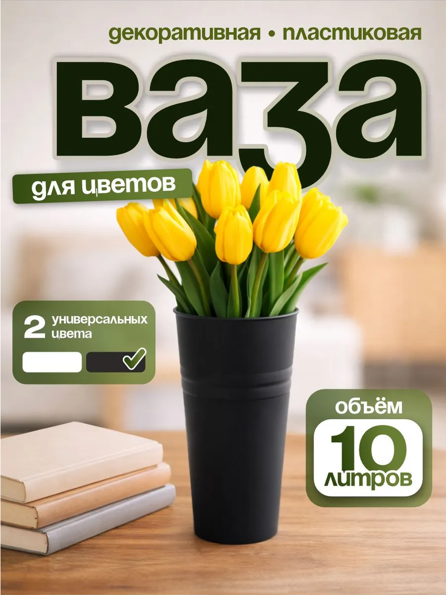 Ваза для цветов пластиковая 10 л