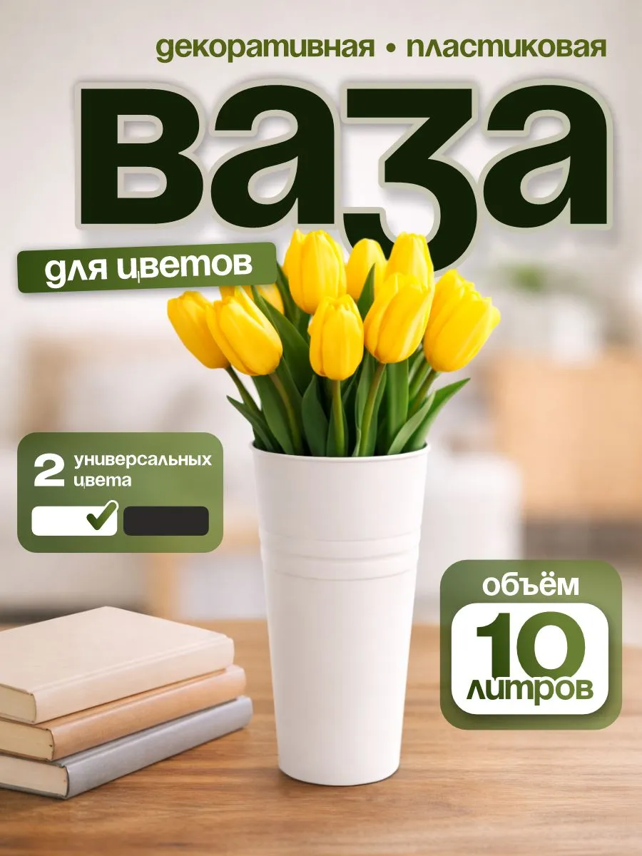 Ваза для цветов пластиковая 10 л