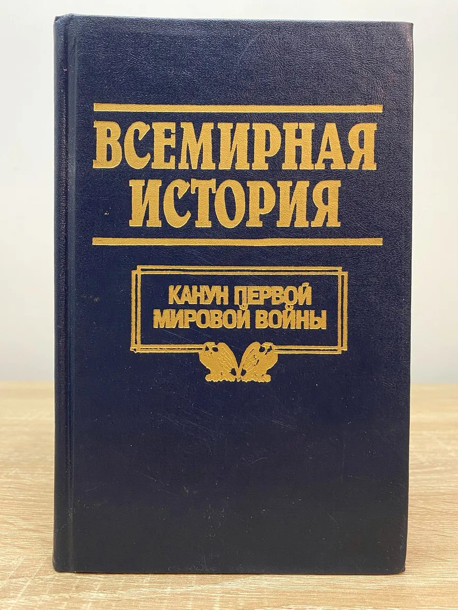 Всемирная история. Том 18. Канун первой мировой войны