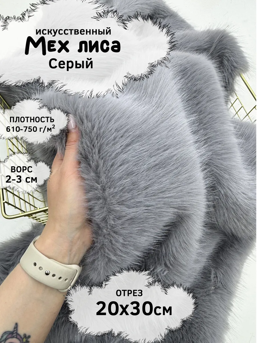 Искусственный мех лисы с ворсом 2-3см, отрез 20х30см
