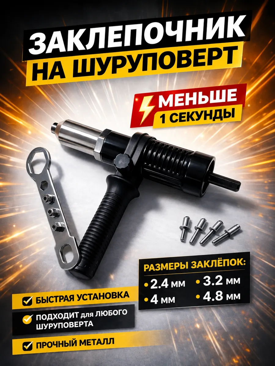 Заклепочник на шуруповерт