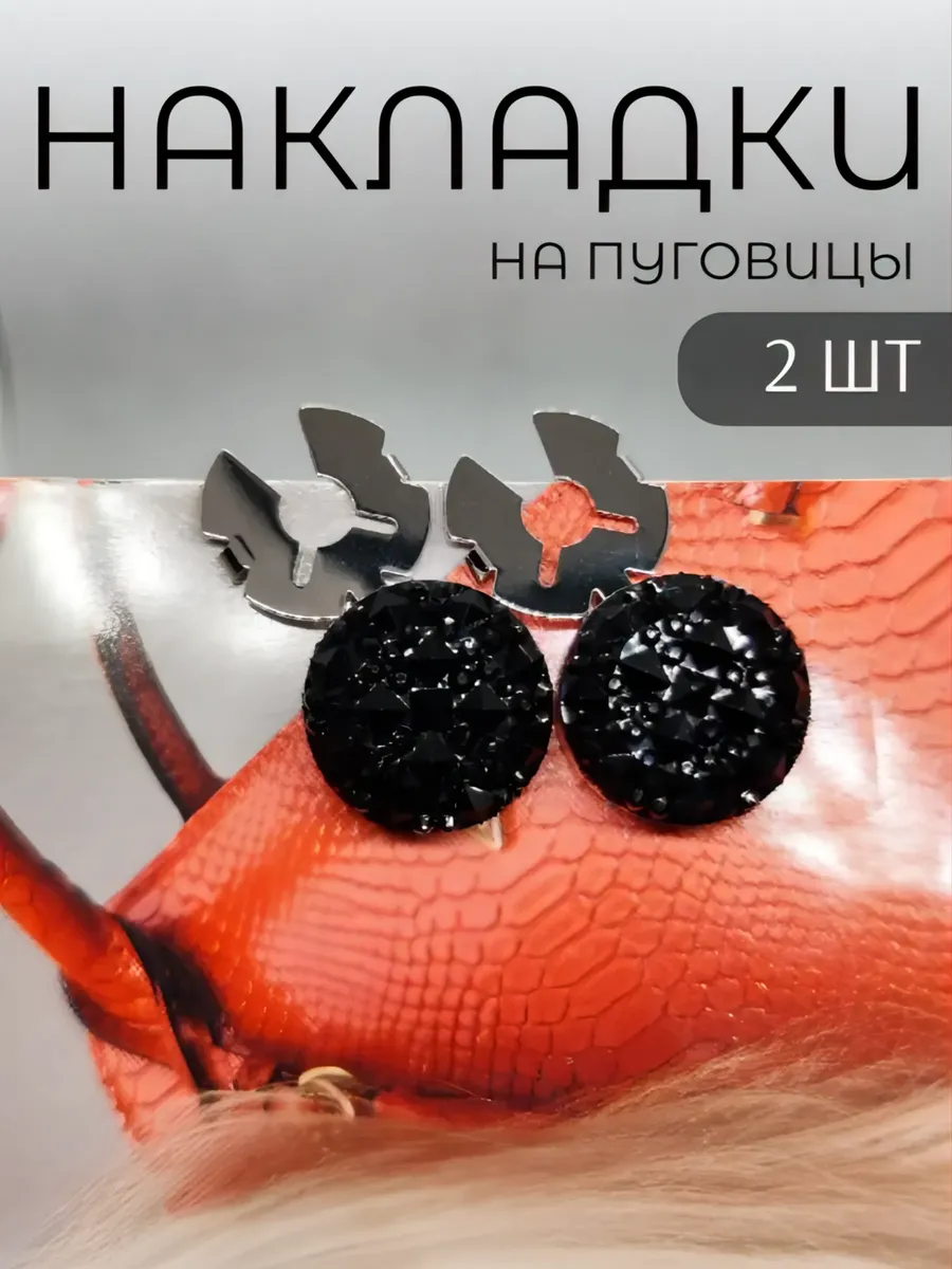 Запонки клипсы - накладки на пуговицы 2 шт