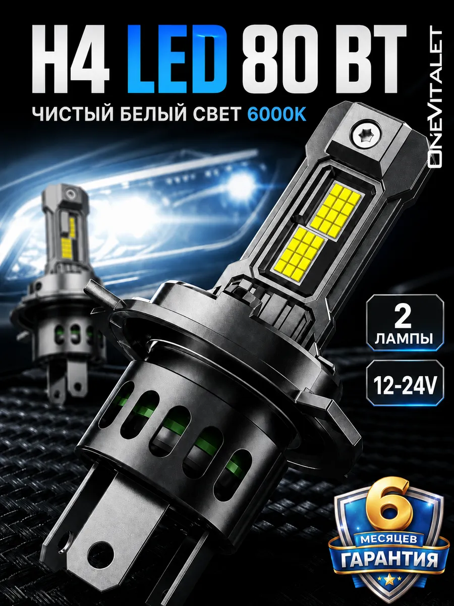 Лампы светодиодные H4 LED автомобильные