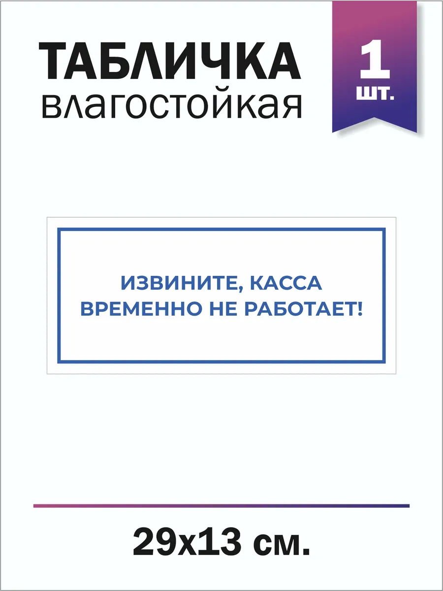Табличка "Извините, касса временно не работает" 1шт