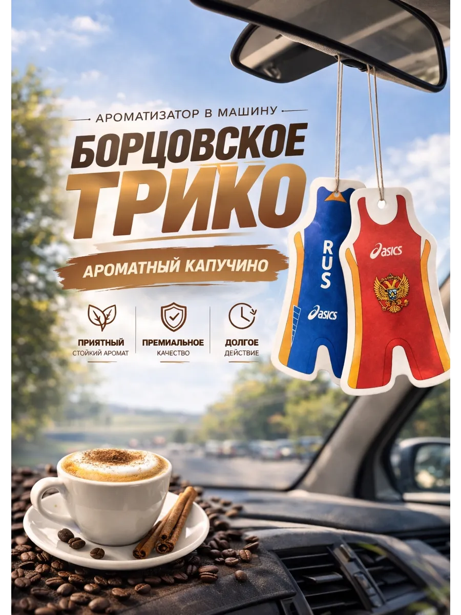 Автомобильный ароматизатор "Борцовское трико"