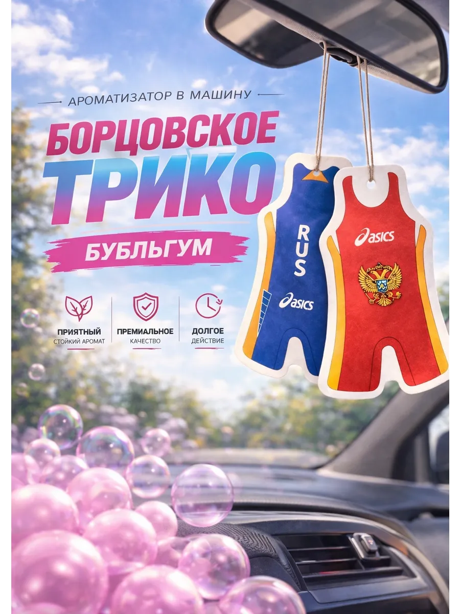 Автомобильный ароматизатор "Борцовское трико"