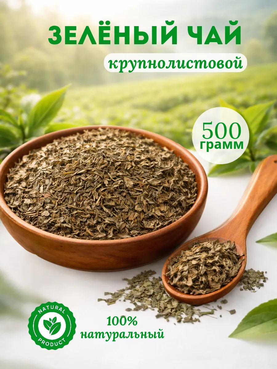 Зелёный чай 500г