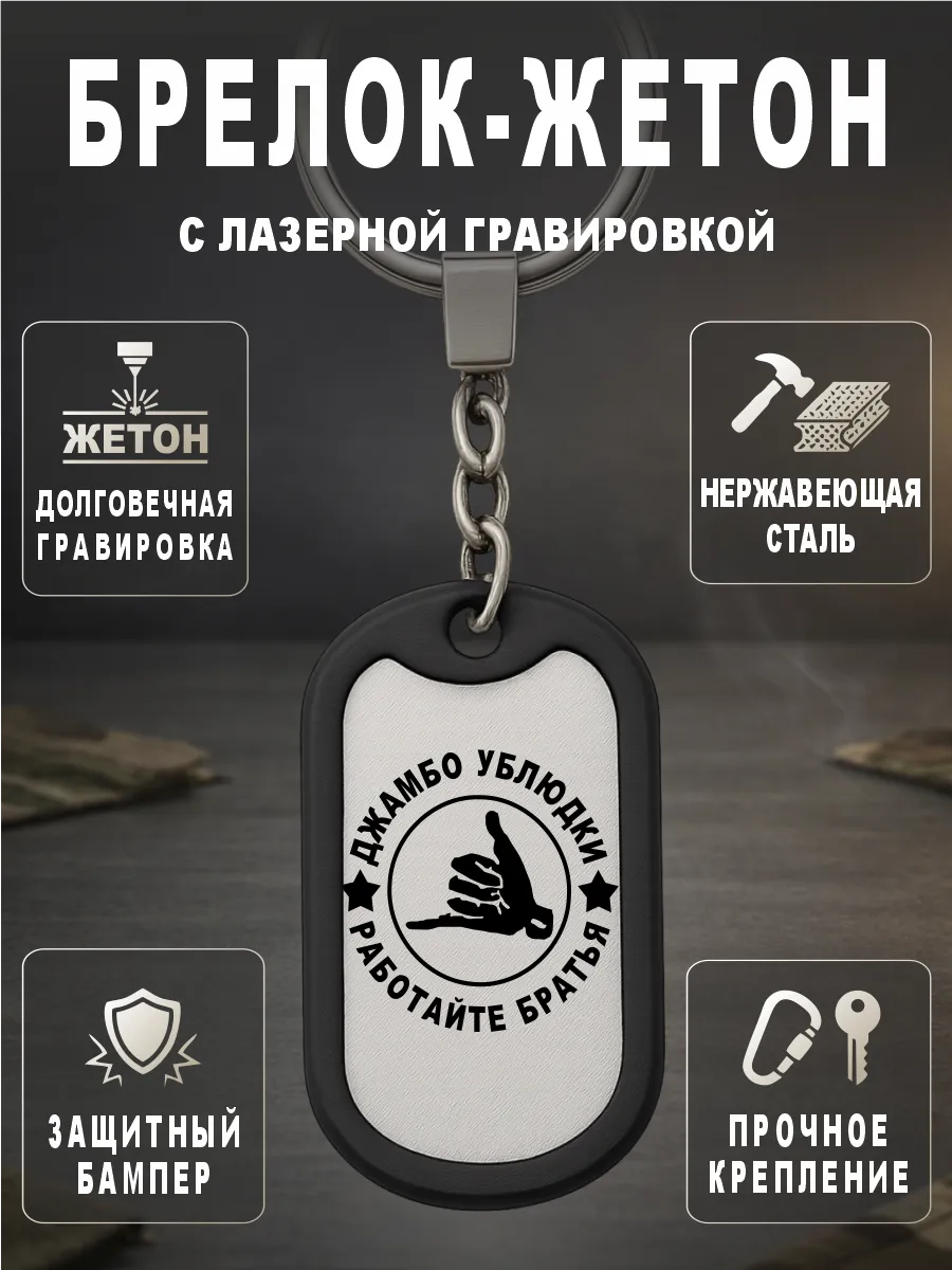 Брелок для ключей жетон с гравировкой Jambo чвк вагнер