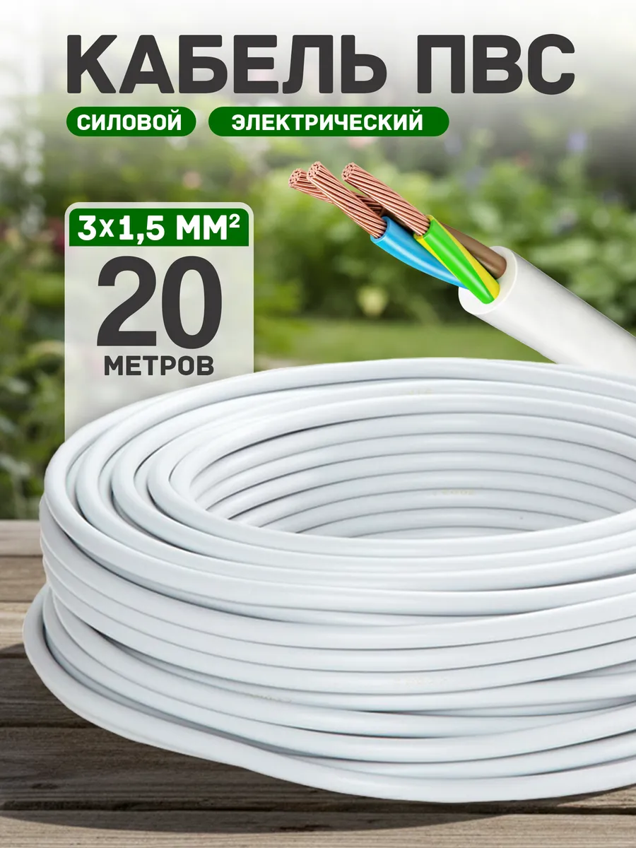Кабель электрический медный пвс 3х1,5 20 метров