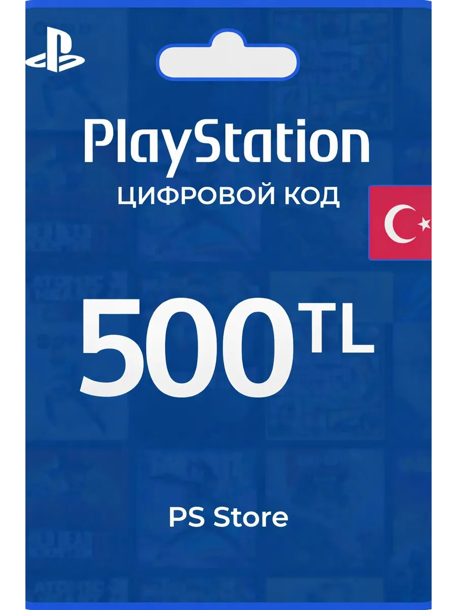 Код пополнения кошелька на 500 лир PS4 и PS5 Турция
