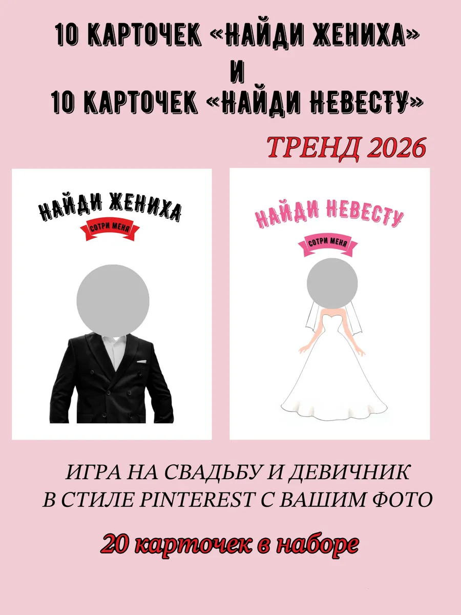 Найди жениха и Найди невесту лотерея на свадьбу