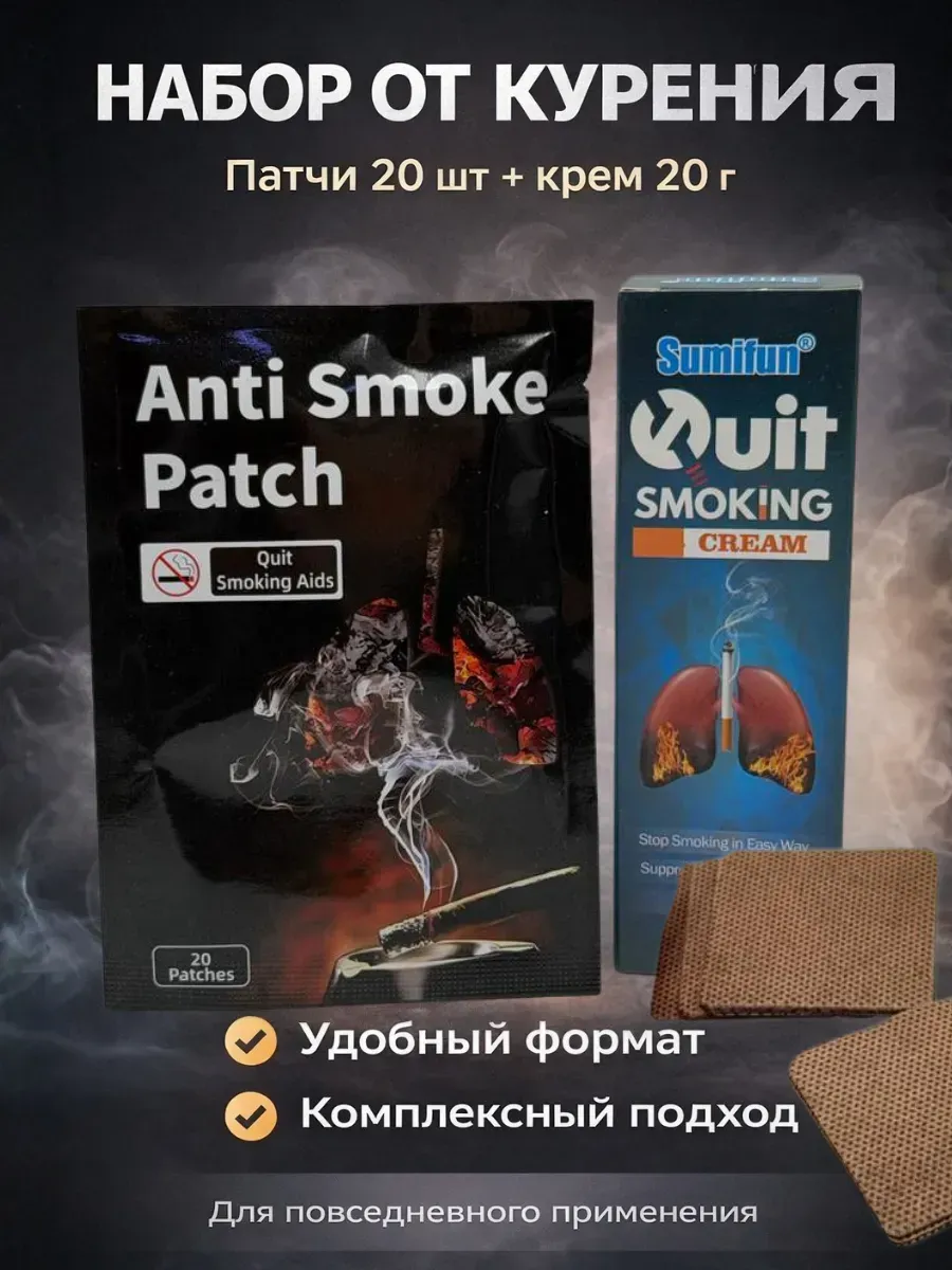Средство чтобы бросить курить пластыри крем от никотина.