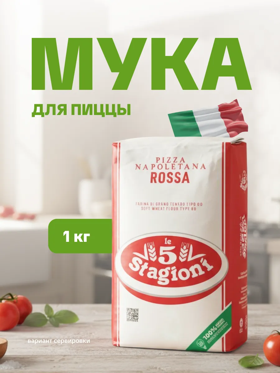 Мука из мягких сортов пшеницы типа 00 Пицца Наполетана, 1 кг