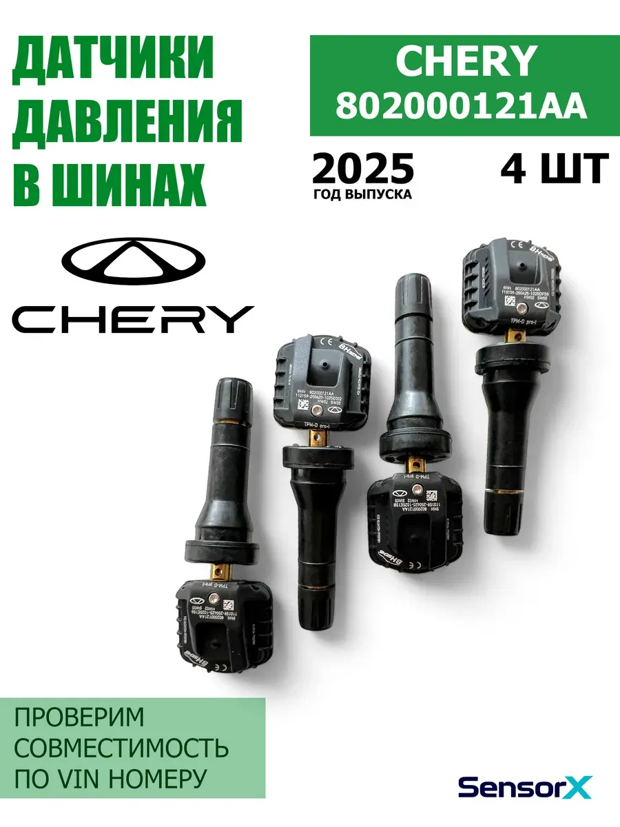 Датчики давления в шинах 4 шт Chery 802000121AA