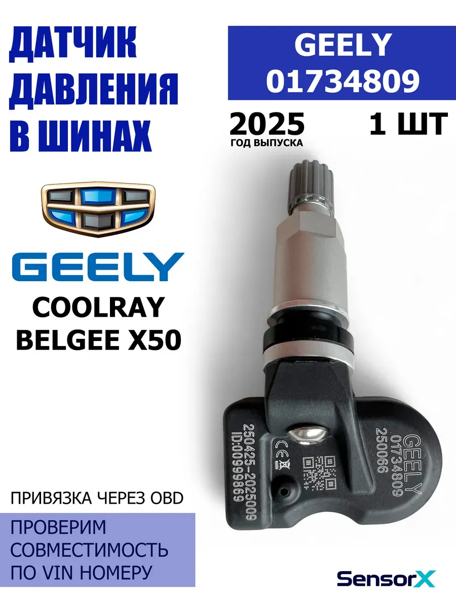 Датчик давления в шинах 1 шт 01734809 Coolray