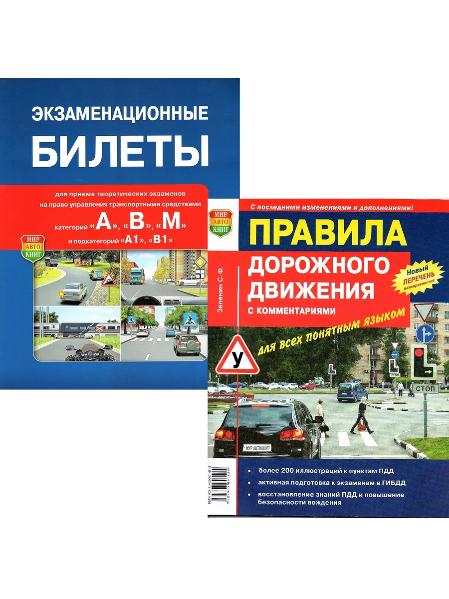 Правила дорожного движения + Билеты АВМ (Комплект) ПДД*