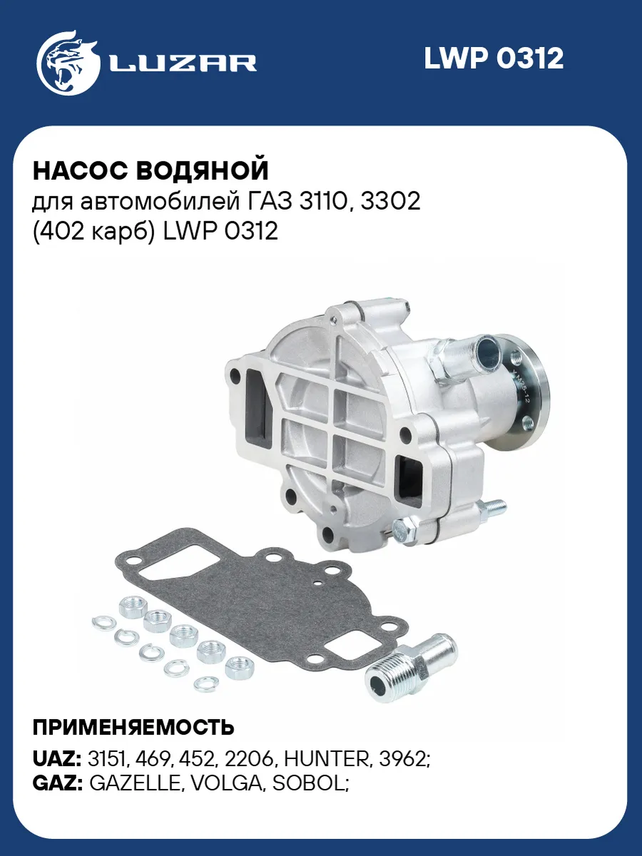 Насос водяной для а м ГАЗ 3110, 3302 (402 карб)