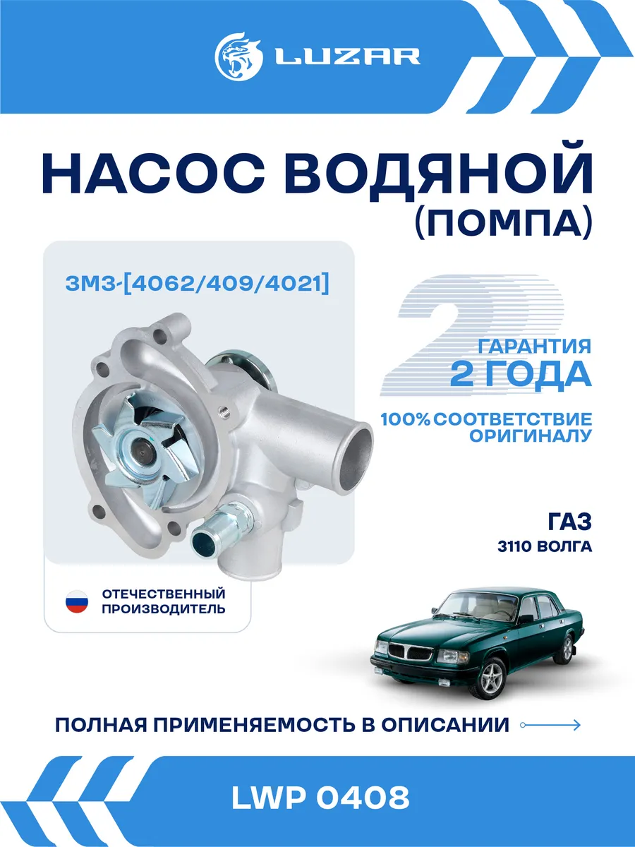 Помпа ГАЗ 3110 Волга