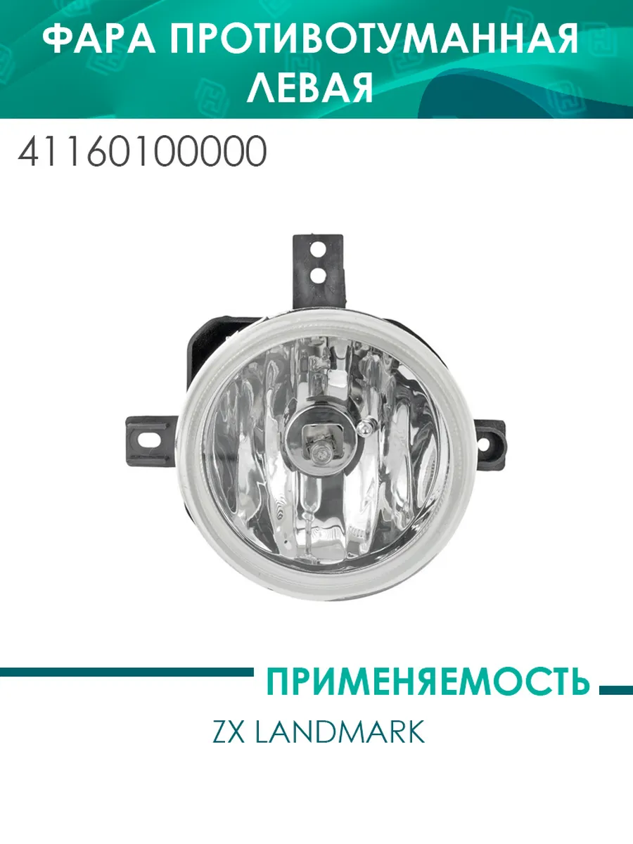 Фара противотуманная левая ZX landmark
