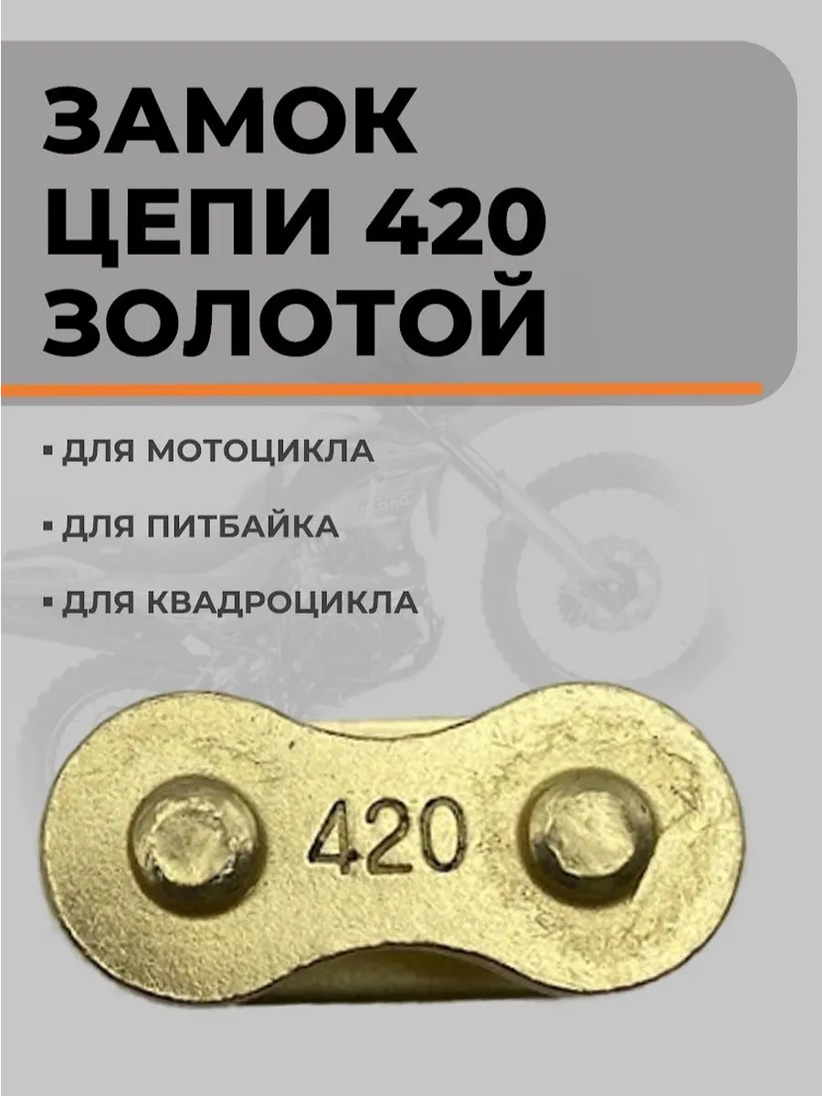 Замок цепи 420 для мотоциклов, скутеров, квадроциклов