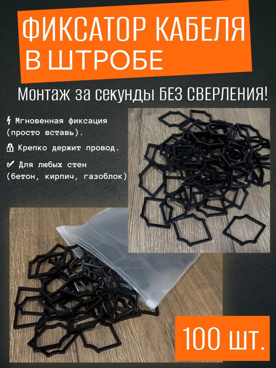 Крепление для кабеля в штробе,быстрый монтаж