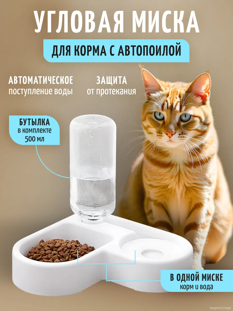 Угловая миска для кошек и собак