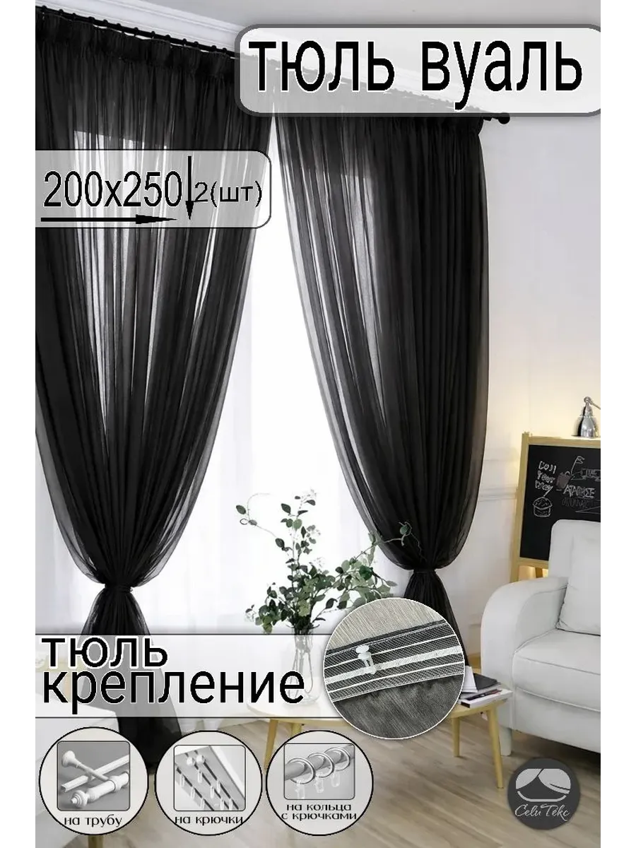Тюль вуаль в гостиную и спальню комплект 200х250 (2) шт