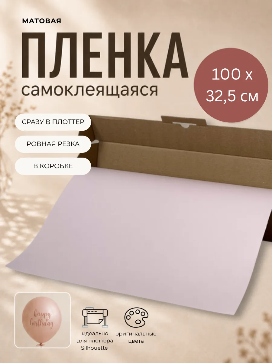 Пленка самоклеящаяся для декора и плоттера светло-розовая