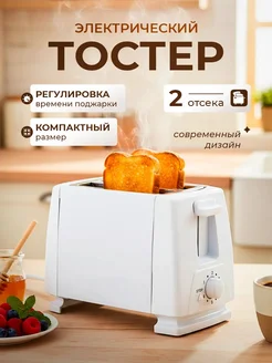 Тостер электрический с регулировкой поджарки, 750 Вт