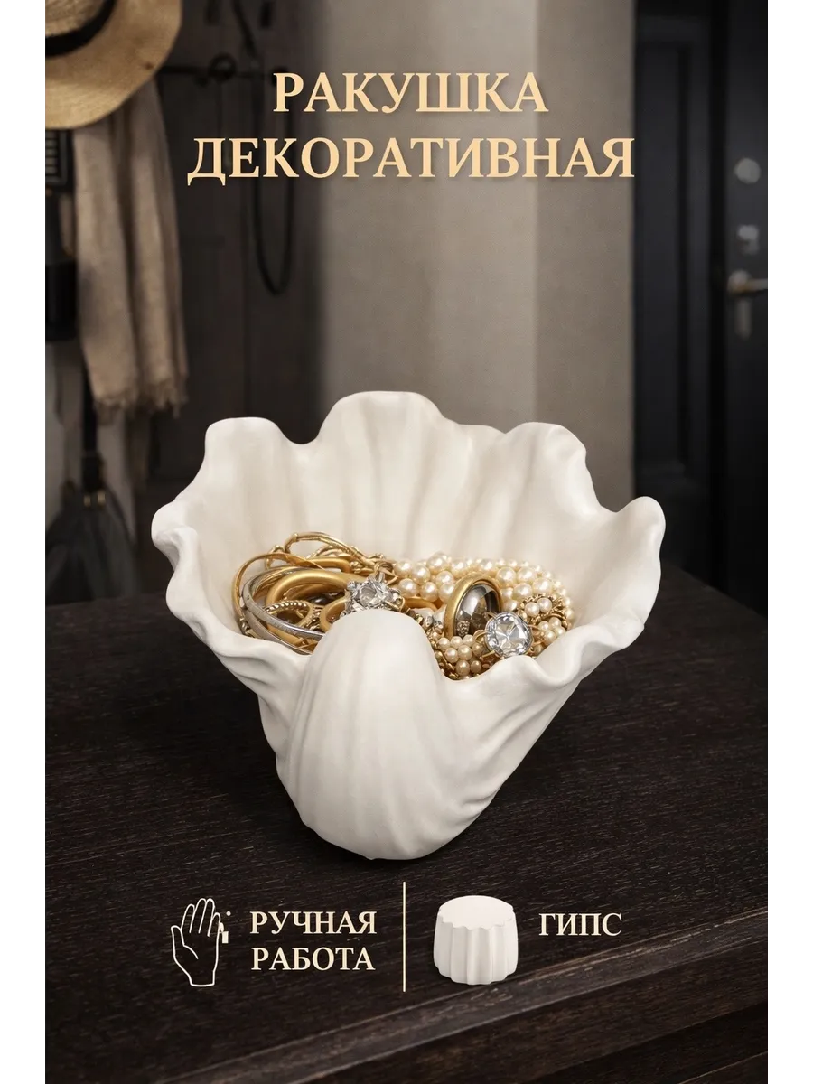Ракушка декоративная из гипса