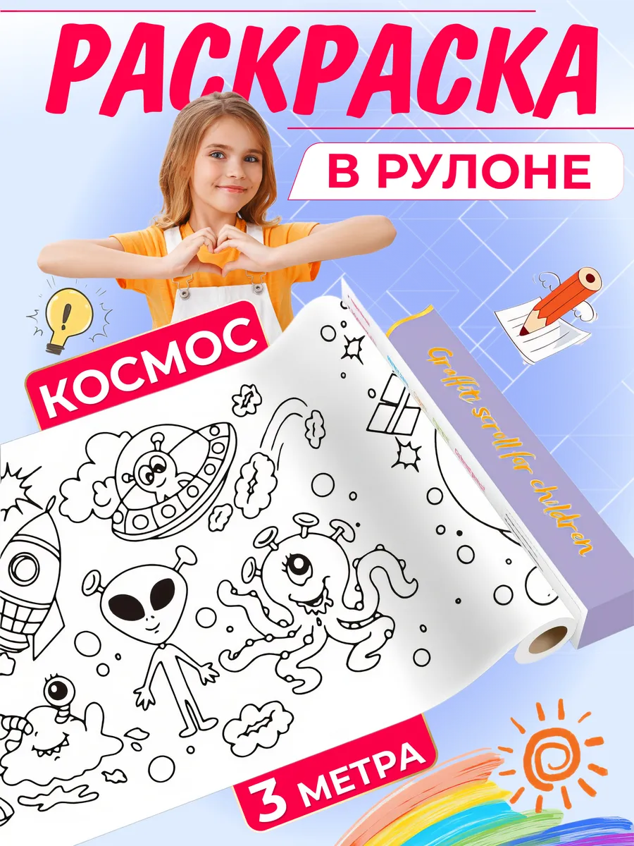 Раскраска в рулоне с клеевым основанием 3 метра Космос